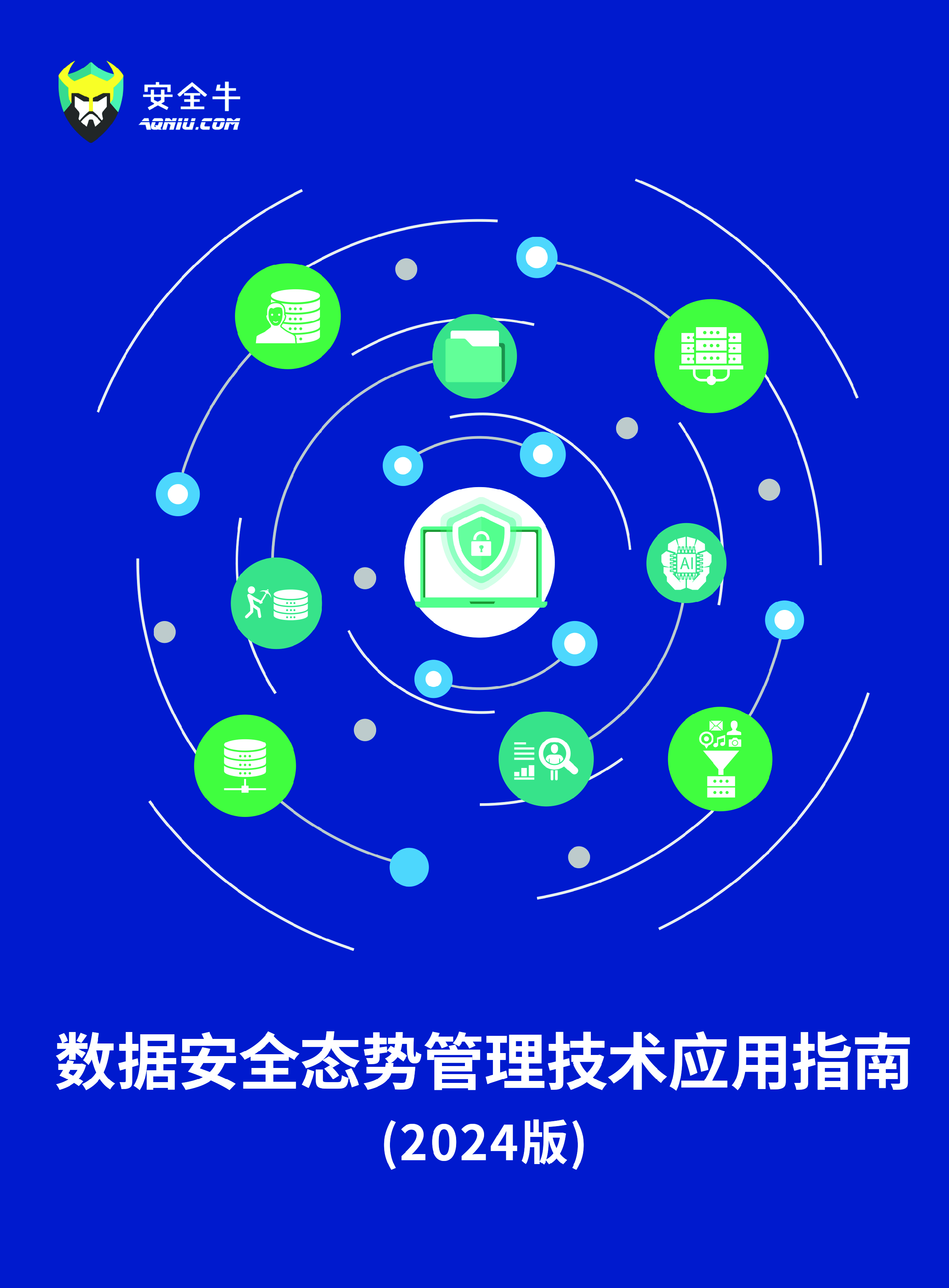 安全牛数据安全态势管理技术应用指南2024版146页